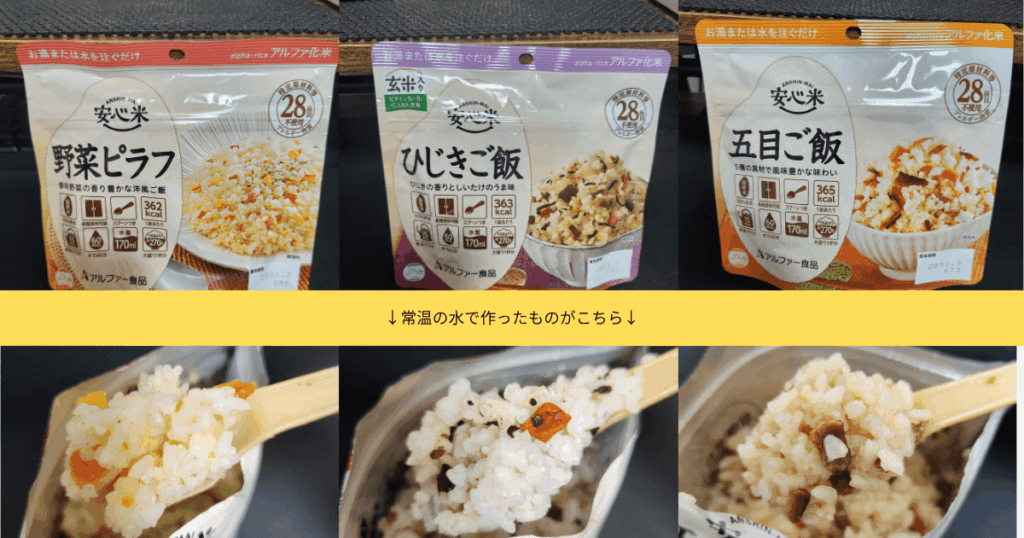 安心米の五目ごはん、ひじきご飯、野菜ピラフを常温の水で作ったもの