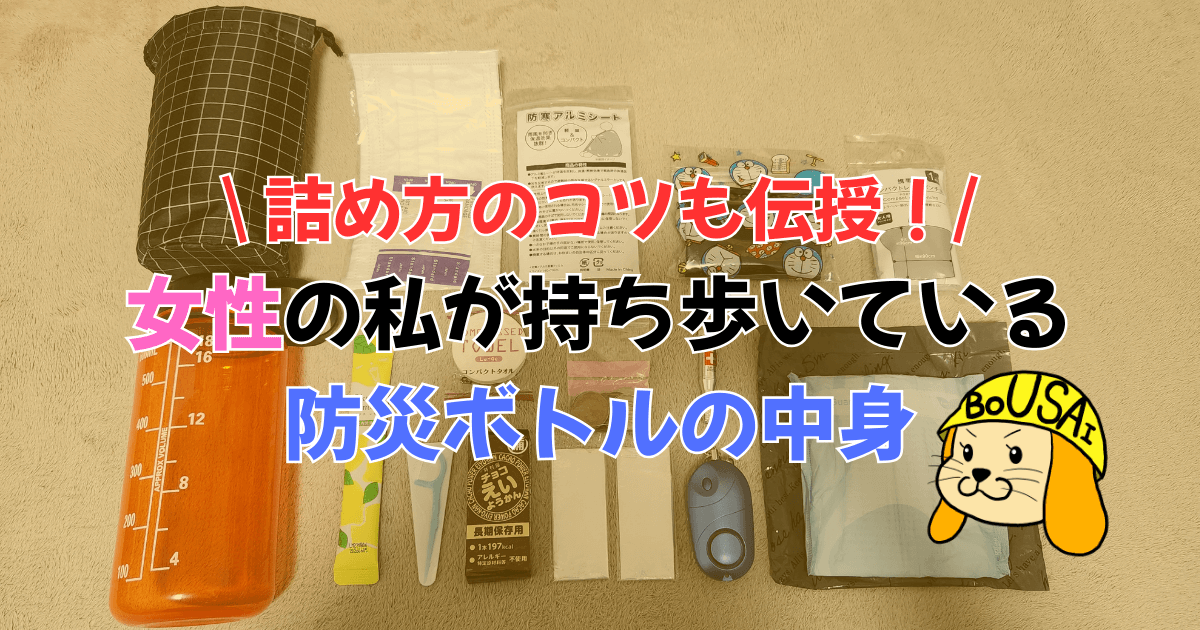 【防災対策】詰め方のコツも伝授！女性の私が持ち歩いている防災ボトルの中身