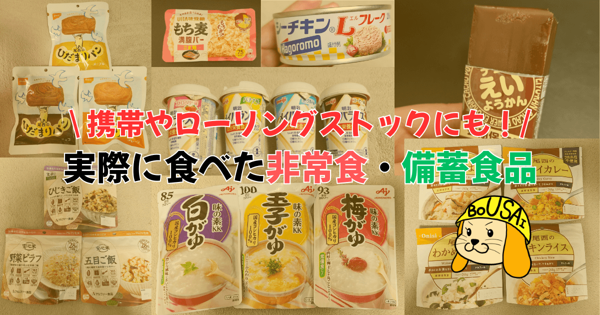 【防災対策】携帯やローリングストックにも！実際に食べた非常食・備蓄食品