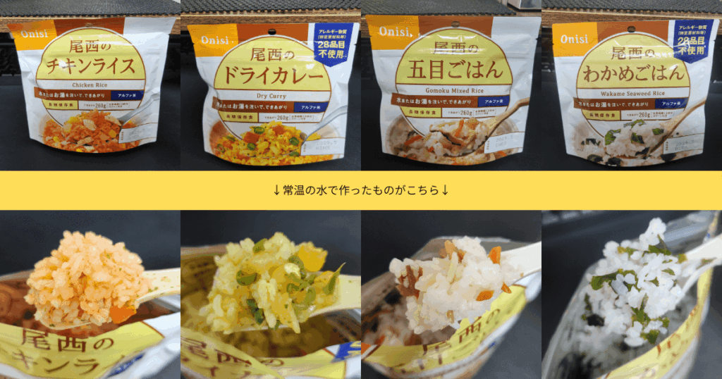 尾西の五目ごはん、ドライカレー、わかめごはん、チキンライスを常温の水で作ったもの