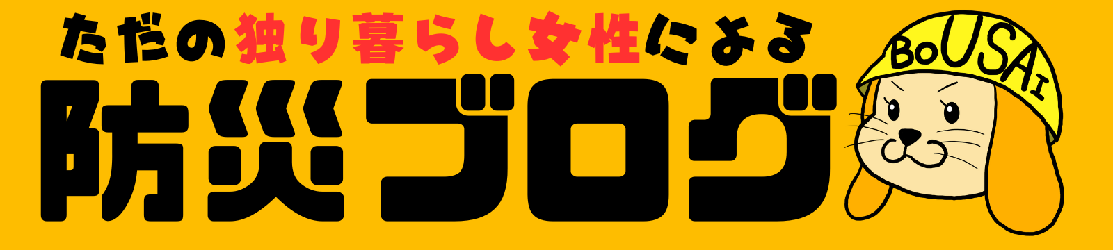 ただの独り暮らし女性による防災ブログ